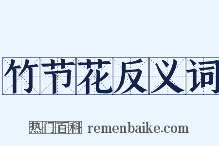 竹节花反义词是什么意思的图片